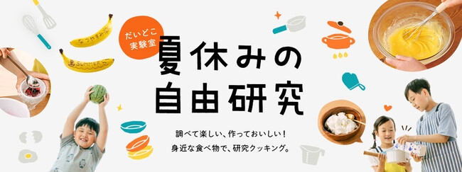 パルシステムが夏休みの自由研究をお助け！身近な食べ物で研究クッキング
