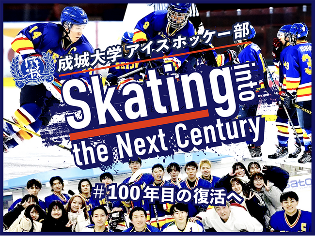 成城大学アイスホッケー部の『Skating Into the Next Century ＃100年目の復活へ』クラウドファンディングをスポチュニティで実施