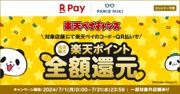 抽選で最大 楽天ポイント全額還元！ 楽天ペイ×パリミキ「楽天ペイチャンス」 2024年７月１日（月）スタート！