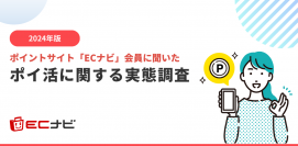 ポイントサイト「ECナビ」、「ポイ活」に関する実態調査【2024年版】