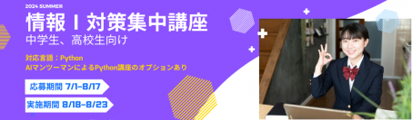 大学受験生必見！夏休みにオンラインで『情報Ⅰ対策集中講座』を開講