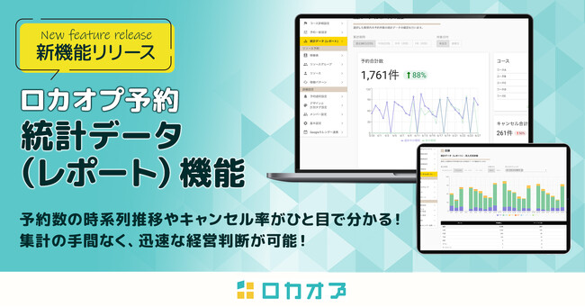 予約データを徹底分析!ロカオプ予約に新たなレポート機能を追加