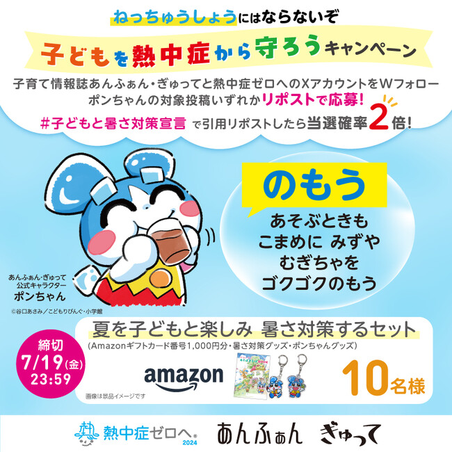 親子で楽しく暑さ対策！「ねっちゅうしょうにはならないぞ『子どもを熱中症から守ろうキャンペーン』」開始