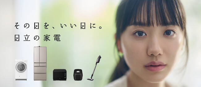 「その日を、いい日に。日立の家電」、新コミュニケーション施策がスタート