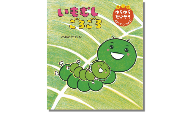 【とよたかずひこ絵本シリーズ 第7弾】今度はみんなでごーろごろ♪ あかちゃん絵本の名手による「たいそう絵本」最新刊『いもむし ごろごろ』が7月4日（木）に発売！