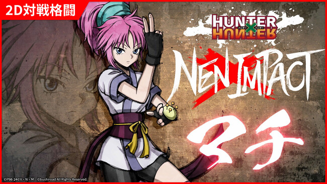 2D対戦格闘ゲーム『HUNTER×HUNTER NEN×IMPACT』、「マチ」、「ウボォーギン」の参戦PVを公開！
