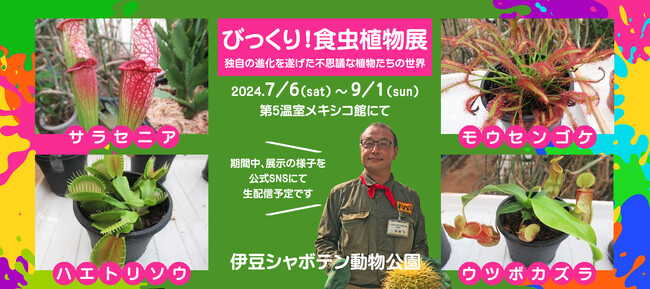 伊豆シャボテン動物公園で「びっくり!食虫植物展」開催