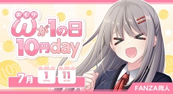 FANZA同人、7月1日・11日は対象作品が10円！「おしりが１の日10円day」キャンペーン開催！