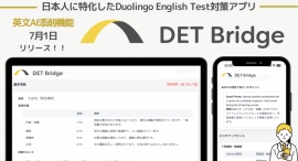 【AI添削機能追加】英語能力認定試験「Duolingo English Test」対策特化の学習アプリ「DET Bridge」に、英作文のAI添削機能を搭載! 【AI添削機能追加】英語能力認定試験「Duolingo English Test」対策特化の学習アプリ「DET Bridge」に、英作文のAI添削機能を搭載!