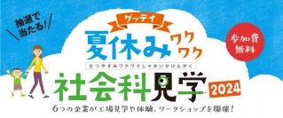 夏休みは体験して学ぶ！　参加体験型イベント 『グッデイ夏休みワクワク社会科見学2024』今年も実施