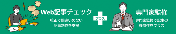 「Web記事の校正・校閲＋専門家監修」読者に評価される記事制作をサポートする「Web記事チェックプラス」をリリース
