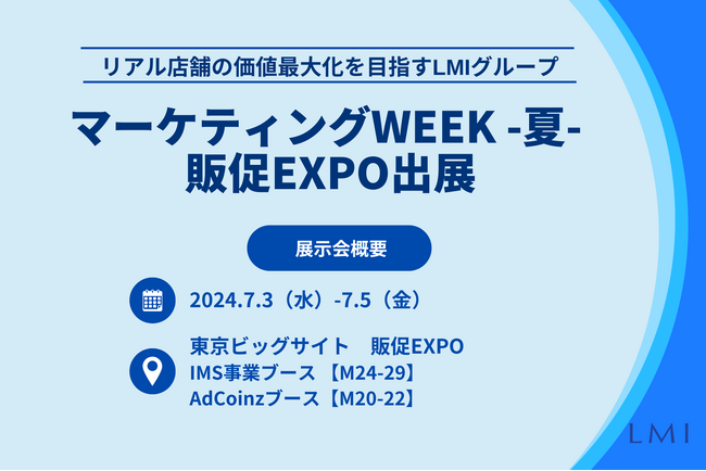 ＜リアル店舗の価値最大化を目指すLMIグループ＞「第16回 マーケティングWeek -夏- 販促EXPO」に出展