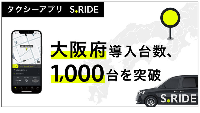タクシーアプリ「S.RIDE(R)」、大阪府での導入台数1,000台を突破、大阪・関西万博に向けたタクシー需要増加に向け大阪での導入を強化