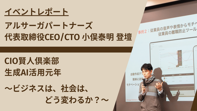 【イベントレポート】CIO賢人倶楽部の生成AI公開セミナーに代表小俣が登壇