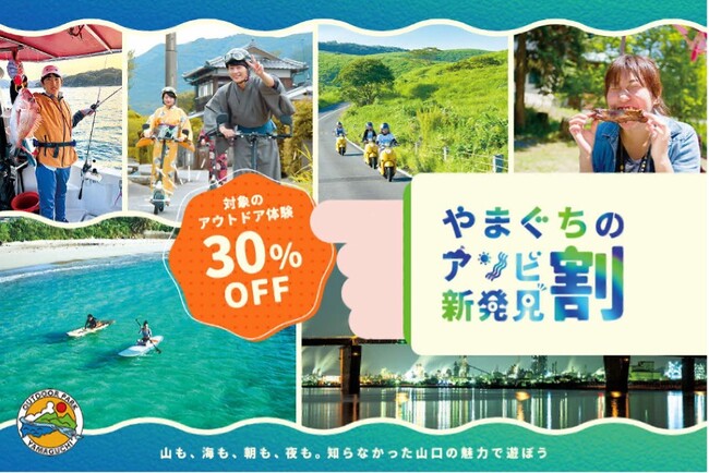 アソビュー！、山口県のアウトドアアクティビティが30％OFFで利用できる「やまぐちのアソビ新発見割」を2024年7月１日から開始。