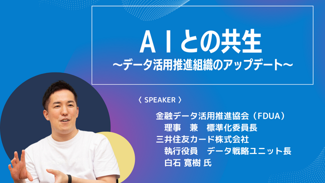 【申込締切間近！】参加費無料！FDUA理事 兼 三井住友カード データ戦略ユニット長登壇 ❘ セミナーインフォ