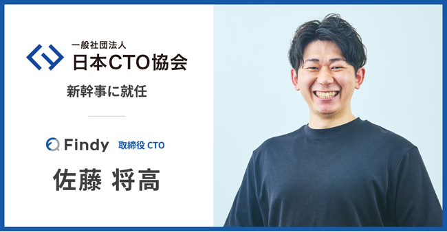 一般社団法人 日本CTO協会 新幹事にファインディ 取締役CTO 佐藤 将高が就任