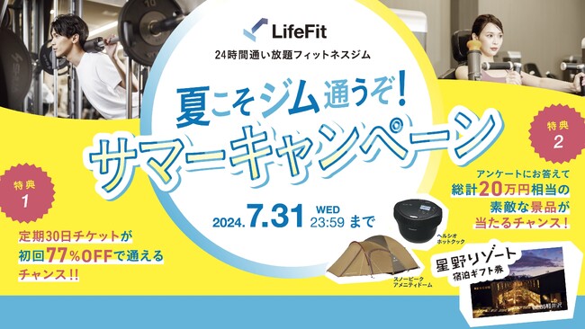 初心者でも通いやすい、安くて、高品質なジム「LifeFit」が7月1日よりサマーキャンペーンを開始！