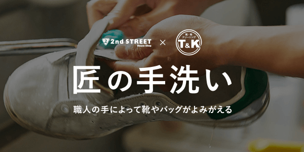 セカンドストリート、株式会社T&Kと協業靴やバッグのクリーニングサービス『匠の手洗い』をスタート