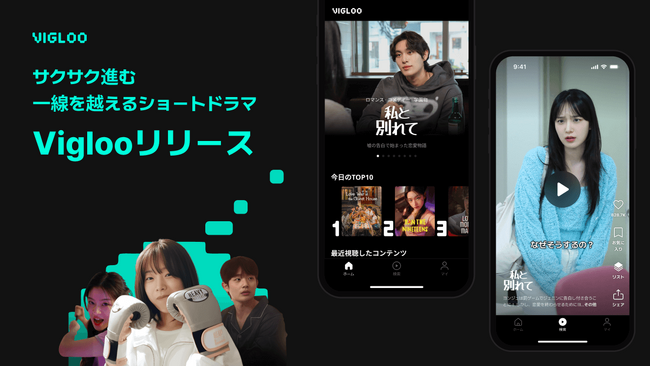 Spoon Radioが、ショートドラマコンテンツアプリ「Vigloo」を7月1日（月）にローンチ