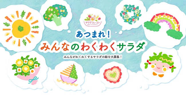 自分らしいサラダを考えてみよう「あつまれ！みんなのわくわくサラダキャンペーン」