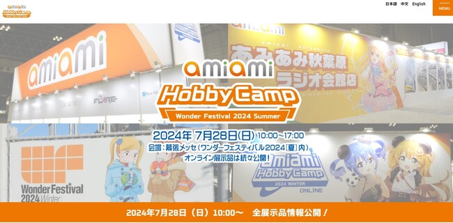 国内最大級のフィギュアイベント『ワンダーフェスティバル2024[夏]』に、「あみあみ」が今年も出展！