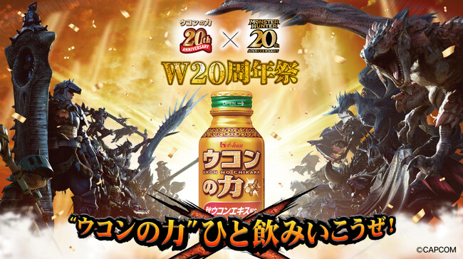 今年20周年を迎えた「モンスターハンター」と「ウコンの力」が同い年コラボ！「“ウコンの力”ひと飲みいこうぜ！W20周年祭」ウコンの力購入キャンペーン