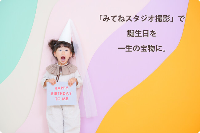 「ハピスタ」が「家族アルバム みてね」ユーザー様向けキャンペーンを開催!