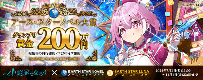 第7回アース・スターノベル大賞開催のお知らせ
