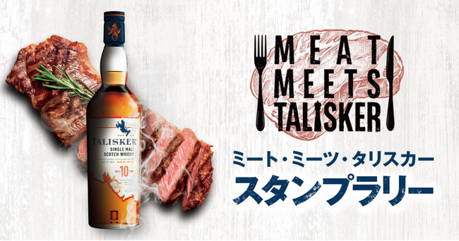 肉料理 × タリスカー をお店で愉しもう！「ミート・ミーツ・タリスカー デジタルスタンプラリー」開催