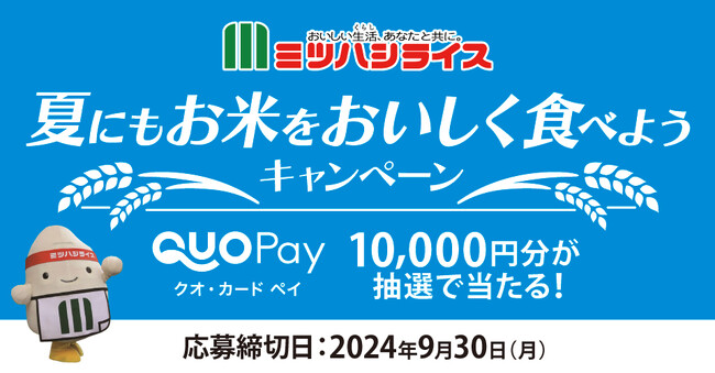 対象商品ご購入で参加ができるクイズに答えてLINEキャンペーンミツハシライスの　『夏にもお米をおいしくたべようキャンペーン』を開始！