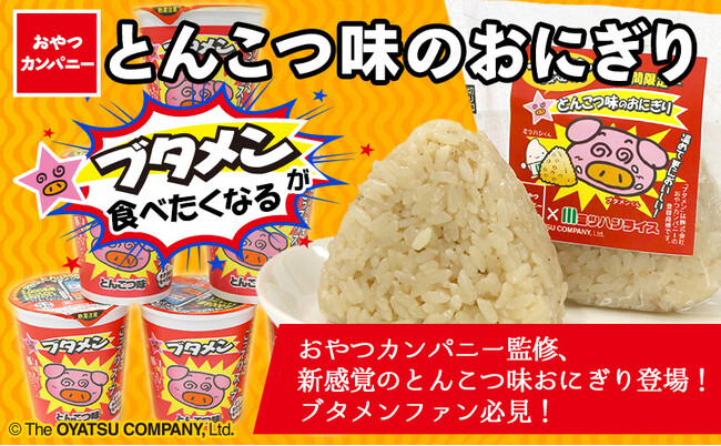 異色のコラボおにぎり登場!ブタメンが食べたくなる、新感覚の“とんこつ味”のおにぎり登場