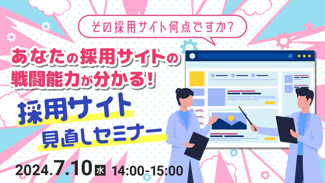 【採用担当者向け】採用サイトの改善で採用率アップへ！市況や成功事例をもとに、採用サイト見直しのポイントをセミナーで解説｜天職市場（キャムコムグループ）