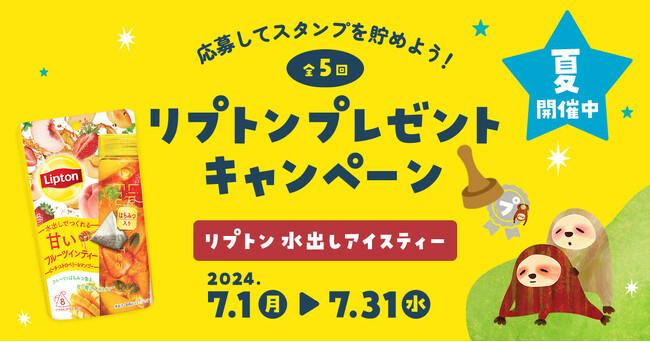 手軽にアイスティーが楽しめる！プレミアムウォーターご契約者様限定！ 『第二弾「夏」リプトン 水出しアイスティー「甘いフルーツインティー」プレゼントキャンペーン』