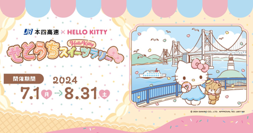 「本四高速×HELLO KITTY せとうちスイーツラリー」開催！ 瀬戸内全域のスイーツ店参加のデジタルポイントラリー！