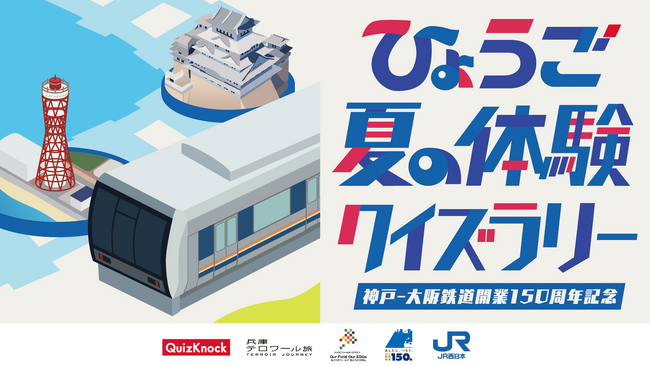 QuizKnock制作のクイズで兵庫県をさらに楽しもう！　「ひょうご夏の体験クイズラリー」が本日スタート！　開催期間は2024年9月30日（月）まで
