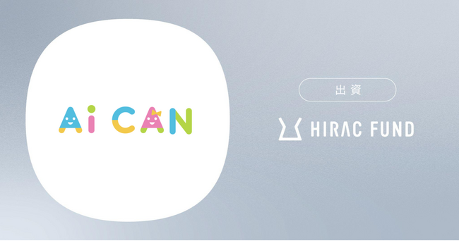 HIRAC FUND、児童相談業務支援事業を展開するAiCANに出資