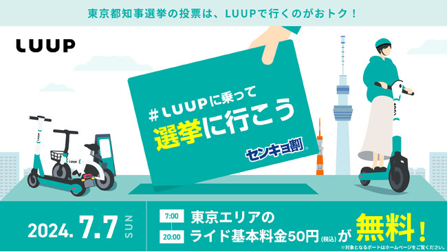 東京都知事選挙の投票は、LUUPで行くのがおトク！「#LUUPに乗って選挙に行こう」キャンペーン開催