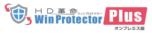 ネットワーク対応型環境復元ソフトの最新版「HD革命/WinProtector Plus オンプレミス版」を8月1日（木）発売