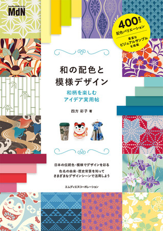 和柄と配色のアイデア満載のハンドブックが登場！ 『和の配色と模様デザイン　和柄を楽しむアイデア実用帖』発売