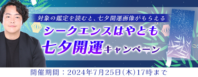 【2024年7月の運勢】シークエンスはやともの開運待ち受けで運気アップ。公式占いサイトにて、七夕の開運画像がもらえる「七夕開運キャンペーン」開催中