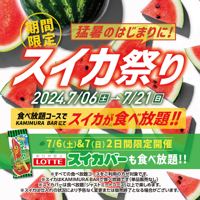 【かみむら牧場】7月6日（土）～7月21日（日）は毎年恒例の「スイカ祭り」！さらに今年は7月6日（土）・7日（日）限定で「スイカバー」も食べ放題！