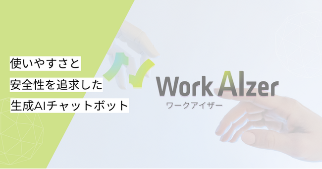 吉積情報株式会社、法人向け生成AIツール「WorkAIzer（ワークアイザー）」を正式リリース