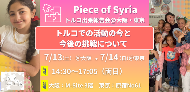NPO法人Piece of Syria、トルコで暮らすシリア人の今を伝えるイベント「 【トルコ出張報告会】トルコでの活動と今後の挑戦について」を7/13・7/14に開催