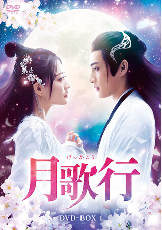 華流ドラマ「月歌行」DVD-BOX１.10/2（水）、DVD-BOX２.11/8（金）、DVD-BOX３.12/4（水）発売決定！