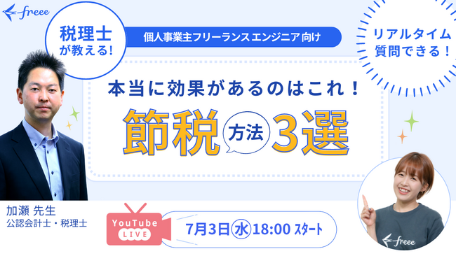 フリー株式会社主催・ITフリーランス向け福利厚生サービス「サポートプラス」提供 『本当に効果があるのはこれ！節税方法3選』ウェビナー開催
