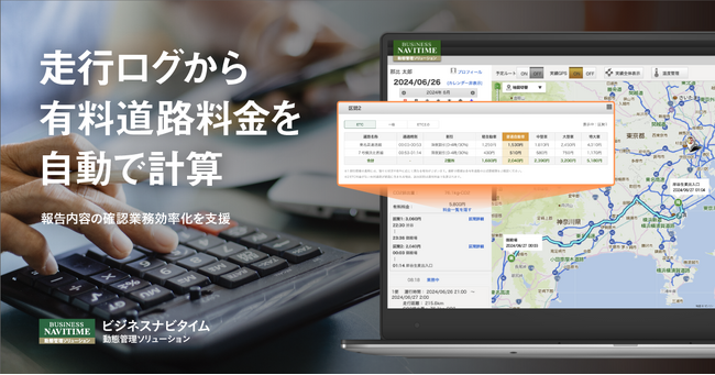 『ビジネスナビタイム 動態管理ソリューション』、走行ログから実有料道路料金を自動計算し、管理者の確認業務を効率化