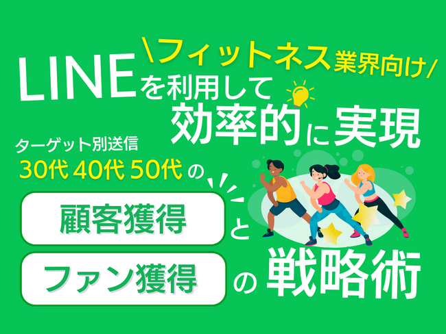 【2024年6月版】「フィットネス業界向け｜30代、40代、50代の顧客獲得とファン化を効率的に実現するLINE活用戦略レポート」を無料公開