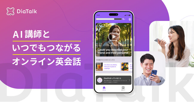 プログリット、AI英会話アプリ「ディアトーク」をリリース