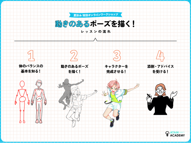 夏休み特別レッスン「動きのあるポーズを描く！」2024年8月1日(木)～31日(土)開催